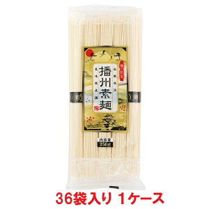 【送料無料】麺専家 播州素麺 250g(36袋入×1ケース)【賞味期限:2027.10.31】
