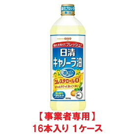 【事業者専用】【送料無料】日清　キャノーラ油 1000g（16本入 × 1ケース）【賞味期限：2026.08.31】