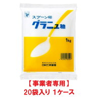 【事業者専用】【送料無料】スプーン印 グラニュー糖 1kg（20袋入×1ケース）
