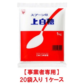 【事業者専用】【送料無料】スプーン印 上白糖 1kg（20袋入 × 1ケース）