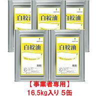 【事業者専用】【5缶送料無料】辻製油 白絞油 16.5kg 一斗缶（16.5kg×5缶）【賞味期限：2027.11.30】
