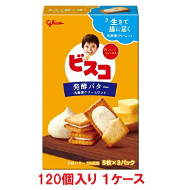 【送料無料】グリコ ビスコ＜発酵バター＞15枚(5枚×3パック)（120個入×1ケース）【賞味期限：2026.01.31】