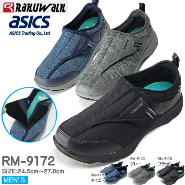 アシックス商事 RAKUWALK MENS ラクウォーク メンズスニーカー ウォーキング マジックタイプ 介護シューズ ウォーキング 普段履き 通院 介護 お出かけ 高齢 仕事 職場 4Eサイズ相当 外反母趾【RM-9172】