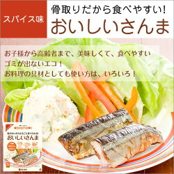 おいしいさんまスパイス味(3尾入り)
