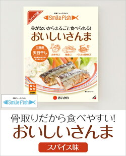 おいしいさんまスパイス味(3尾入り)