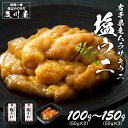 【500円OFFクーポン】【ポイント10倍】 うに ウニ 送料無料 お歳暮 汐うに 【 岩手県産 極上塩うに 100g（50g×2）150g（50g×3） 】 ご飯のお供 ご飯の友 お取り寄せグルメ 珍味 岩手 三陸 直送 無添加 無着色 塩雲丹 岩手県産天然ムラサキウニ 酒の肴