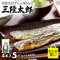 【10%OFFクーポン】【ポイント2倍】 さんま サンマ 干物 【 三陸太郎 まとめ買い 4本入 5パック 】 送料…