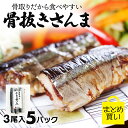 【500円OFFクーポン】【ポイント5倍】 さんま 干物 サンマ 骨取りだから食べやすい！ 【 骨抜きさんま まとめ買い 3尾…