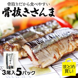 【10%OFF】【ポイント2倍】 さんま 干物 サンマ 骨取りだから食べやすい！ 【 骨抜きさんま まとめ買い 3尾入 5パック 】 送料無料 秋刀魚 食品 魚 冷凍 真空パック 岩手 三陸 直送 魚ギフト 酒の肴 おかず 骨とり 食べやすい 丸ごと お中元 御中元