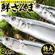 12時間限定！20%OFFクーポン！ 特大さんま サンマ 生さんま 【ご予約受付開始】【 特大 鮮さんま 8本入 …