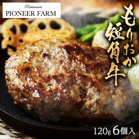 ハンバーグ もりおか短角牛焼き上げハンバーグ 6個入 送料無料 湯煎 時短 冷凍 和牛 食品 肉 牛肉 惣菜 お取り寄せ グルメ ギフト 美味しい パイオニアファーム 短角牛 お中元 御中元
