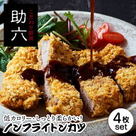 【10%OFFクーポン】【ポイント5倍】 とんかつ ノンフライ トンカツ 4枚 チキンカツ ロース ヒレ チキン …