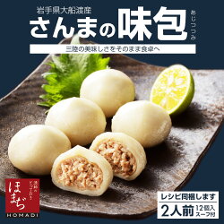 さんまの味包み2人前(6個入×2袋スープ80g×2袋)