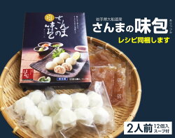 さんまの味包み2人前(6個入×2袋スープ80g×2袋)