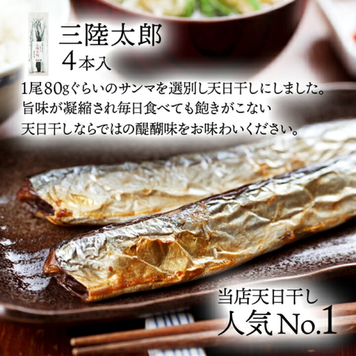 楽天市場 0円offクーポン配布中 さんま サンマ 真空パック 干物 三陸太郎 4本入 丸干し さんま丸干し さんま干物 魚 お取り寄せ ひもの 秋刀魚 岩手 大船渡 三陸 国産 グルメ お取り寄せグルメ 秋鮭一番 極上 いくら の及川屋
