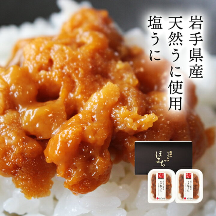 楽天市場 塩うに 塩ウニ 国産 送料無料 岩手県産 極上塩うに 0g 100g 2 うに ウニ 汐うに ご飯のお供 ご飯の友 お取り寄せグルメ 珍味 岩手 三陸 無添加 無着色 塩雲丹 ギフト 岩手県産天然ムラサキウニを使用 秋鮭一番 極上 いくら の及川屋 楽天市場 塩うに 塩ウニ 国産 送料無料 岩手県産 極上塩うに 0g 100g 2 うに ウニ 汐うに ご飯のお供 ご飯の友 お取り寄せグルメ 珍味 岩手 三陸 無添加 無着色 塩雲丹 ギフト 岩手県産天然ムラサキウニを使用 秋鮭一番 極上 いくら の及川屋