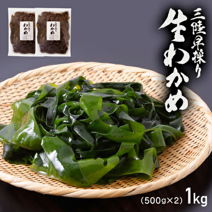 楽天市場 わかめ ワカメ 国産 送料無料 三陸 早採り 生わかめ 1kg 500g 2 生ワカメ お取り寄せグルメ 産地直送 若芽 和布 岩手 海藻 海産物 秋鮭一番 極上 いくら の及川屋