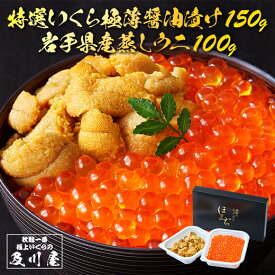 【 全品対象！10%OFFクーポン＆ポイント2倍！ 】 父の日 父の日ギフト いくら うに お取り寄せグルメ 送料無料 国産 【 特選いくら極薄醤油漬け 150g 岩手県産 蒸しうに 100g 】 イクラ ウニ イクラ醤油漬け 蒸しウニ 岩手 お取り寄せ ギフト 三陸 直送 海鮮 海鮮丼