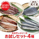 【ポイント3倍】 干物 お試し 干物セット 詰め合わせ 【 天日干し お試しセット 4種 】送料無料 お取り寄せグルメ 魚 ギフト 三陸 直送 （三陸太郎4本・さんまの味醂干し2枚・骨抜きさんま3尾・さばの天日干し半身2枚） おかず 御祝