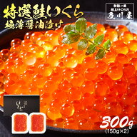 10%OFFクーポン＆ポイント5倍！ いくら 醤油漬け 鮭 国産 【 特選いくら極薄醤油漬け 300g（150g×2） 】…