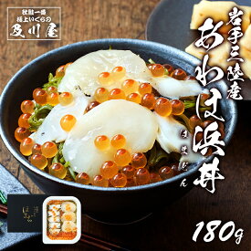 海鮮丼 いくら あわび ほたて めかぶ 【 あわほ浜丼 180g 】 国産 岩手 三陸 送料無料 ご飯のお供 お取り寄せ 手巻き寿司 ギフト プレゼント