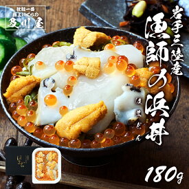 海鮮丼 いくら うに あわび ほたて めかぶ 【 漁師の浜丼 180g 】 国産 岩手 三陸 送料無料 ご飯のお供 お取り寄せ 手巻き寿司 ギフト プレゼント