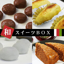 【送料無料】和スイーツBOXギフトプレゼントきびまんじゅうスイートポテトもっちり大福がんづき