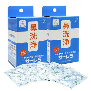 サーレS 洗浄剤 ハナクリーンs専用洗浄剤 50包 花粉 鼻うがい 鼻洗浄 ハナクリーンEX 2個セット 鼻洗浄