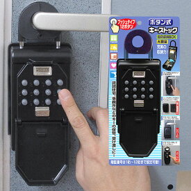 送料無料 ボタン式キーストック 鍵収納ボックス 暗証番号 N-1267 ノムラテック キー ボックス キーケース キーロッカー 玄関 防犯 セキュリティ