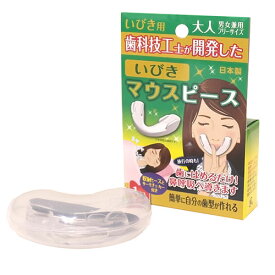 いびき マウスピース いびき防止 グッズ いびき対策 日本製
