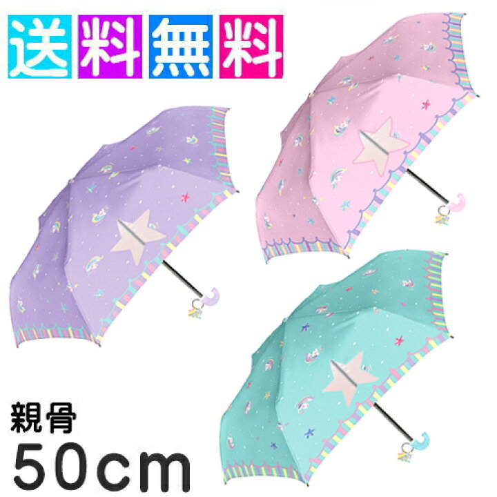 楽天市場 送料無料 女の子 傘 キッズ 傘 女の子 50cm 折りたたみ傘 子供用 雨傘 かわいい ユニコーン ソルボ インソール専門店 Oikos