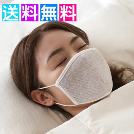 日本製 洗えるマスク オーガニックコットンマスク おやすみマスク 就寝時の保温保湿