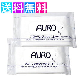 アウロ auro ワックスシート 10枚×2個 床 ワックス