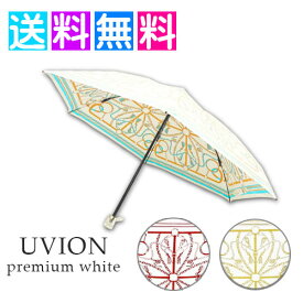 uvion プレミアムホワイト 日傘 タッセルベルト柄 傘 晴雨兼用 99％ UVカット 50cm 日本製