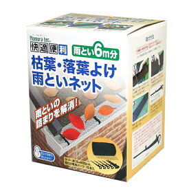雨どい 詰まり 雨といネット 枯葉 落葉よけ 6m分 ノムラテック