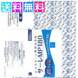 サーレMP180 ハナクリーン 専用洗浄剤 サーレ 180包 花粉 鼻うがい 鼻づまり 鼻洗浄 箱潰し ネコポス