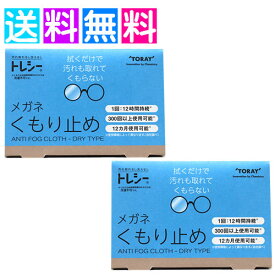 トレシー メガネくもり止め メガネ 曇り止め クロス 東レ トレシー くもり止め 2枚セット