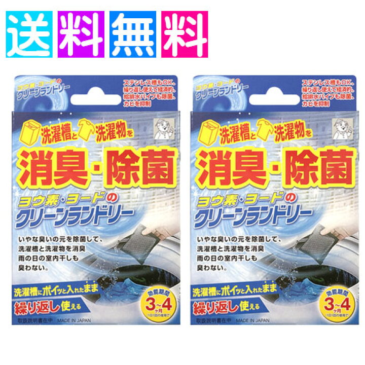 【7/26 01:59まで P10倍】送料無料 洗濯槽 クリーナー ヨウ素のクリーンランドリー 2個組 ヨウ素デクリーンランドリー ヨード マスク 除菌 洗濯 消臭 洗濯槽 ヨード 部屋干し ソルボ インソール専門店 OIKOS ヨウ素 クリーンランドリー 4個組 ヨウ素 洗濯槽 クリーナー ヨウ素のクリーンランドリー ヨウ素デクリーンランドリー ヨード マスク 除菌 洗濯 消臭 洗濯槽 ヨード 部屋干し 生乾き
