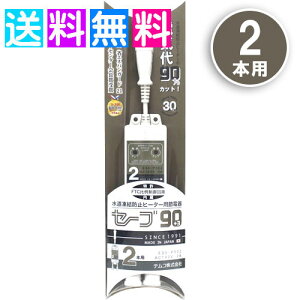 セーブ90 プラススリー セーブ90 +3 節電 水道管凍結防止 ヒーター用 節電 凍結 防止 ESS-P302 2口 節電タップ 省エネ ヒーター 節電グッズ セーブ90 節電器 節電 コード