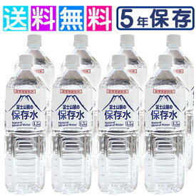 保存水 5年 富士山麓の保存水 備蓄水 備蓄用 水 長期保存水 長期保存水 5年 1.5L×8本 災害用 非常時 災害 防災