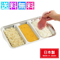 天ぷらバット ステンレス 3連バット 揚げ物バット 調理バット 日本製 揚げ物 バット 皿 シンプル おしゃれ