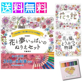 大人の塗り絵 大人のぬりえ 花と夢いっぱいのぬりえ 2冊セット 24色の色鉛筆付き 花の館 花と猫と動物