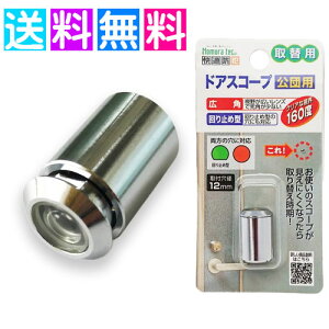 ドアスコープ 交換 取替用 ドアスコープ 防犯 のぞき穴 防犯対策 防犯用品 防犯グッズ ノムラテック 玄関 1人暮らし ドアスコープ 公団用 N-1033 取替用