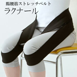 腸腰筋ストレッチベルト ラクナール