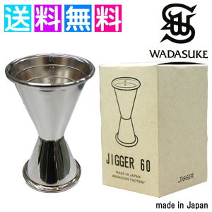 和田助 ジガー 60cc 目盛付 ジガーカップ メジャーカップ カクテル ウイスキー バーテンダー 日本製 和田助製作所