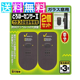 送料無料 防犯 窓 アラーム 薄型 ブザー 超薄型 ガラス窓用 どろぼーセンサーI 2個セット アラーム 防犯用品 防犯グッズ 強盗 対策 泥棒センサー 防犯ブザー 窓用 ノムラテック ネコポス便