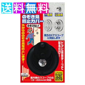ドアスコープ カバー 一般用 公団用 防犯用品 防犯グッズ ノムラテック のぞき見防止 ドア 玄関ドアスコープ ひとり暮らし 一人暮らし