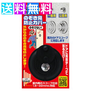 ドアスコープ カバー 一般用 公団用 防犯用品 防犯グッズ ノムラテック のぞき見防止 ドア 玄関ドアスコープ ひとり暮らし 一人暮らし