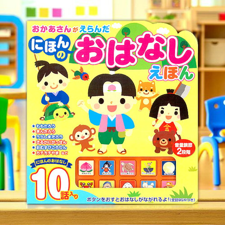 楽天市場】童謡 絵本 おかあさんがえらんだ にほんのおはなしえほん 