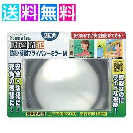 防犯ミラー 広角ミラー プライバシーミラー ガレージミラー カーブミラー Mサイズ 防犯グッズ ノムラテック